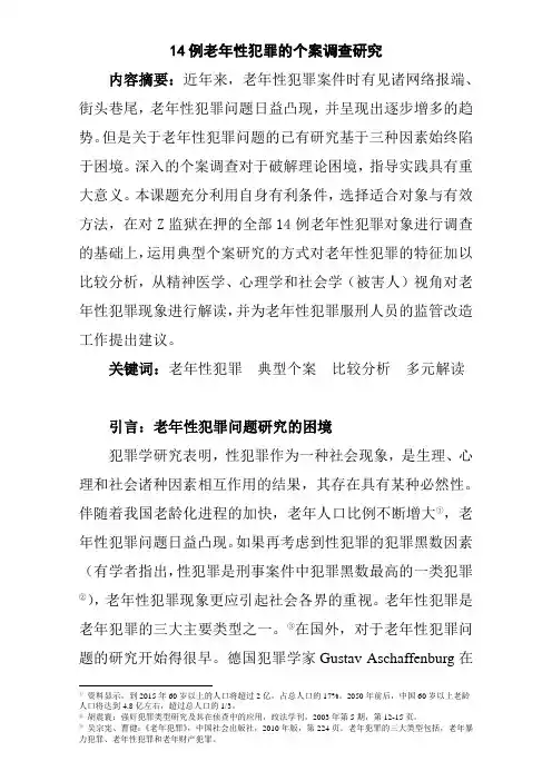14例老年性犯罪的个案调查研究