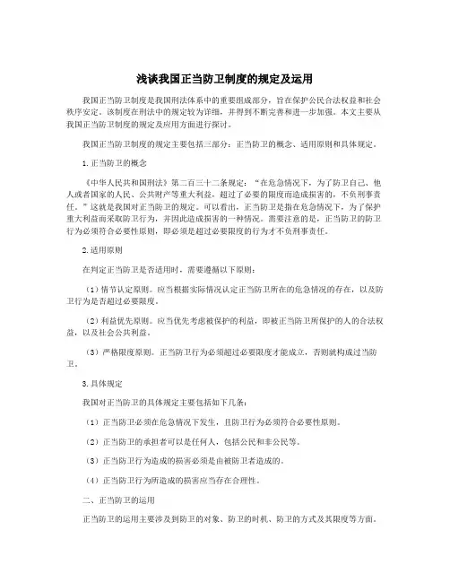 浅谈我国正当防卫制度的规定及运用