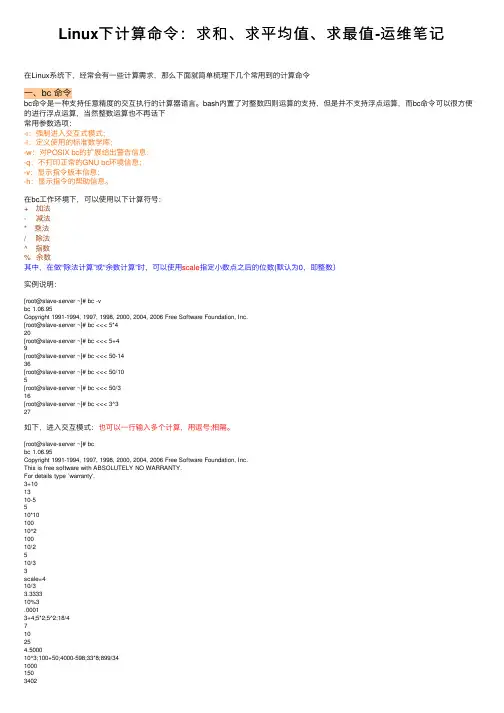 Linux下计算命令：求和、求平均值、求最值-运维笔记