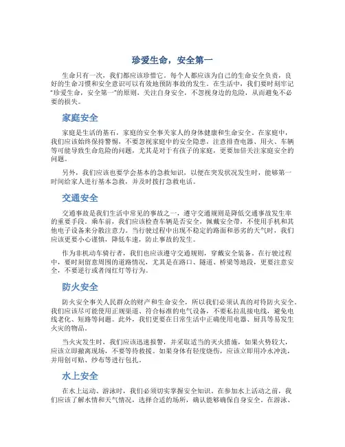 珍爱生命,安全第一作文珍爱生命安全第一作文字(模板)