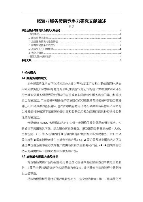 《旅游业服务贸易竞争力研究文献综述2200字》