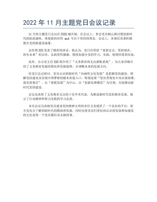 2022年11月主题党日会议记录