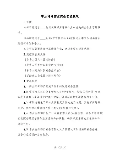 带压堵漏作业安全管理规定（5篇）