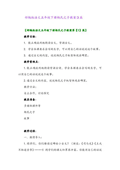2024年部编版语文五年级下册杨氏之子教案3篇