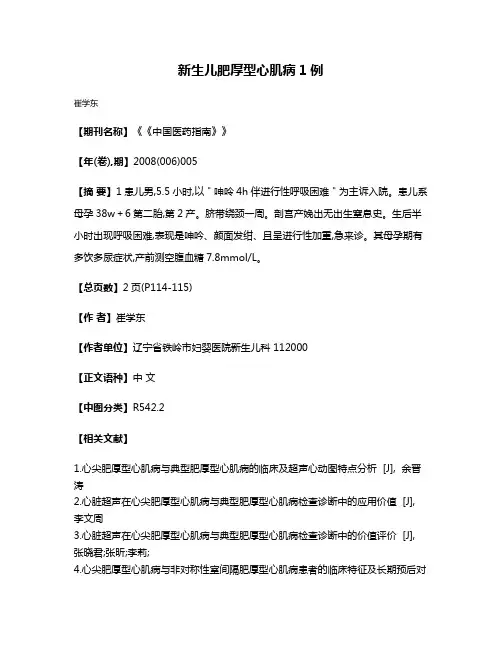 新生儿肥厚型心肌病1例