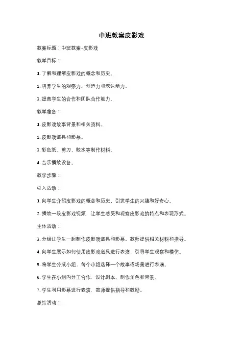 中班教案皮影戏
