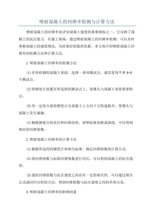 喷射混凝土的回弹率检测与计算方法