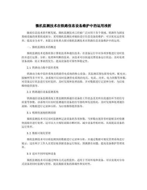 微机监测技术在铁路信息设备维护中的运用浅析