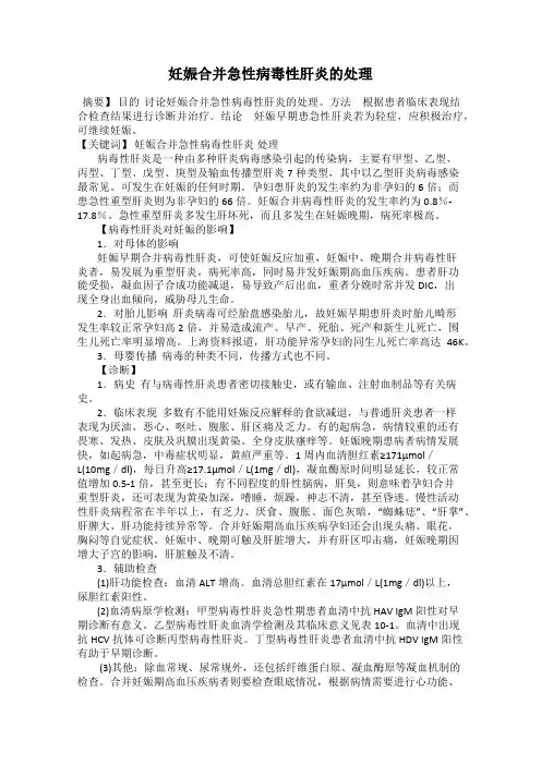 妊娠合并急性病毒性肝炎的处理