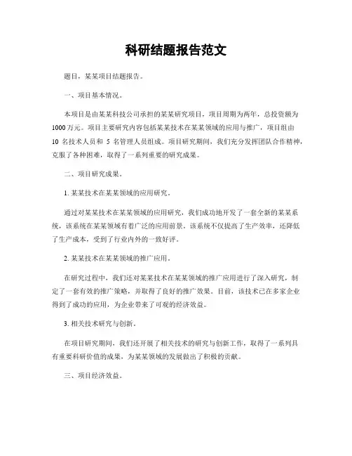 科研结题报告范文