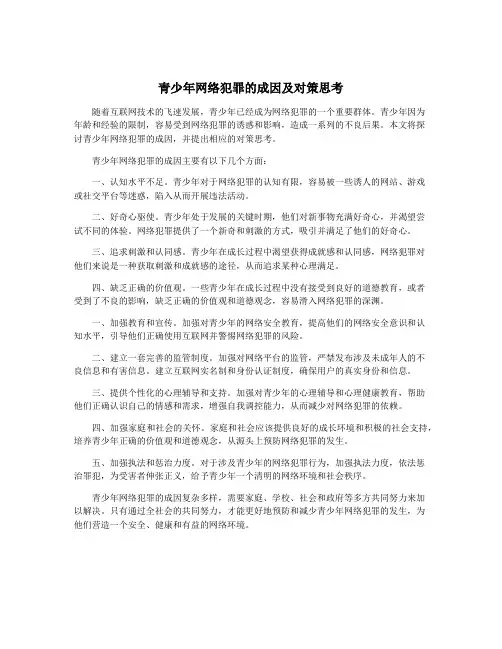 青少年网络犯罪的成因及对策思考