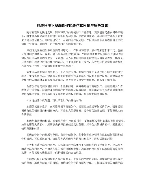 网络环境下混编创作的著作权问题与解决对策