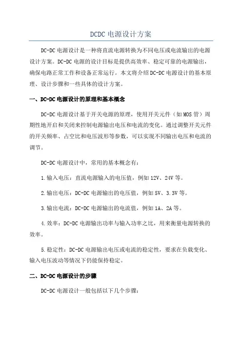 DCDC电源设计方案