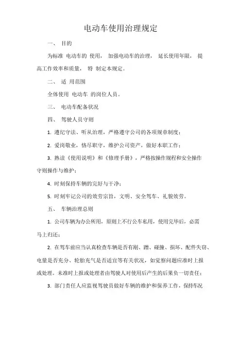 电动车使用管理规定