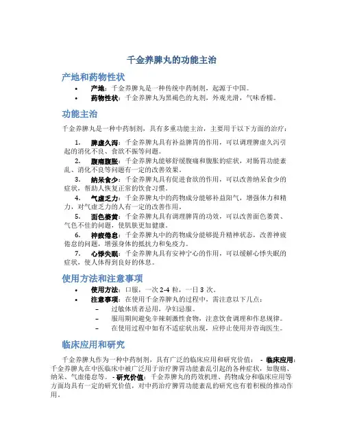 千金养脾丸的功能主治