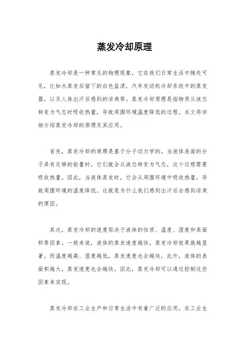 蒸发冷却原理