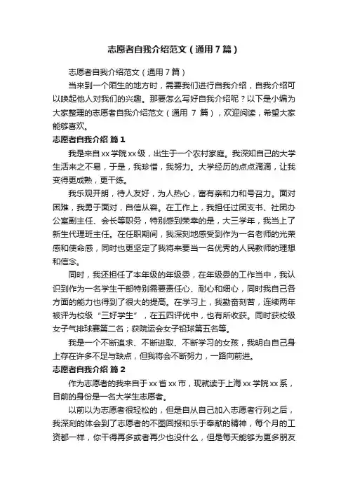 志愿者自我介绍范文（通用7篇）