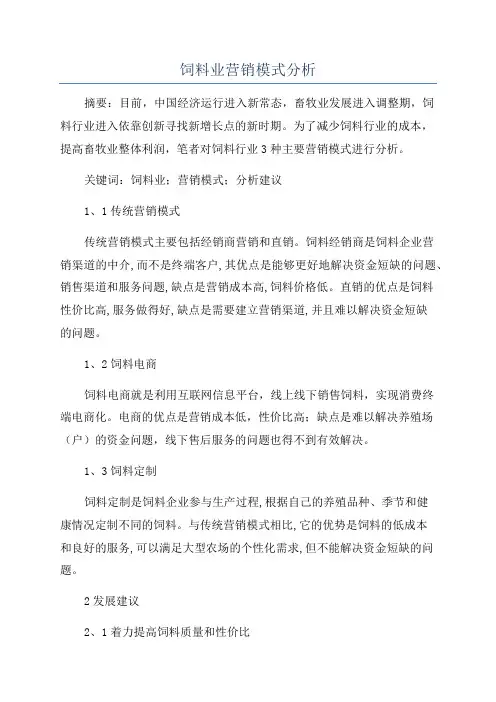 饲料业营销模式分析