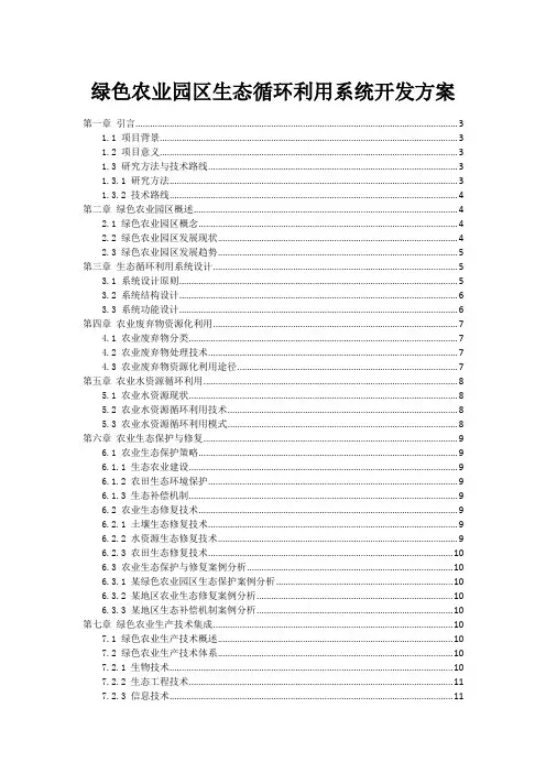 绿色农业园区生态循环利用系统开发方案