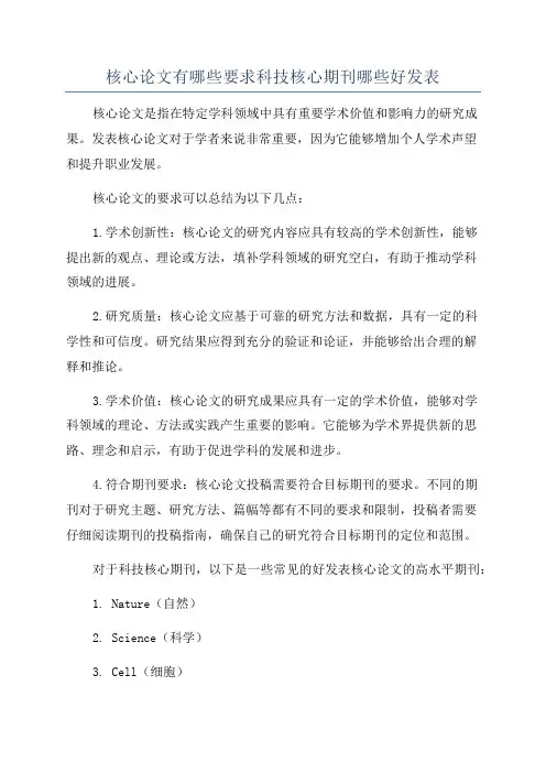 核心论文有哪些要求科技核心期刊哪些好发表