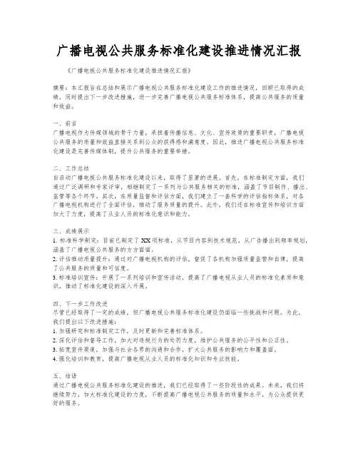 广播电视公共服务标准化建设推进情况汇报