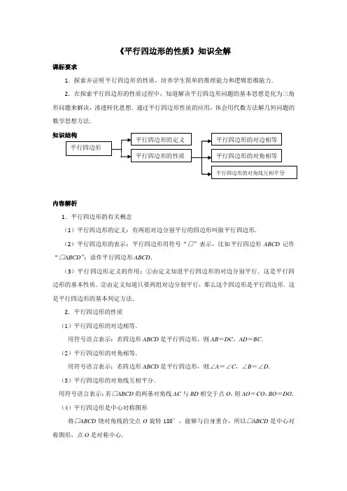 人教版八年级数学下《平行四边形的性质》知识全解