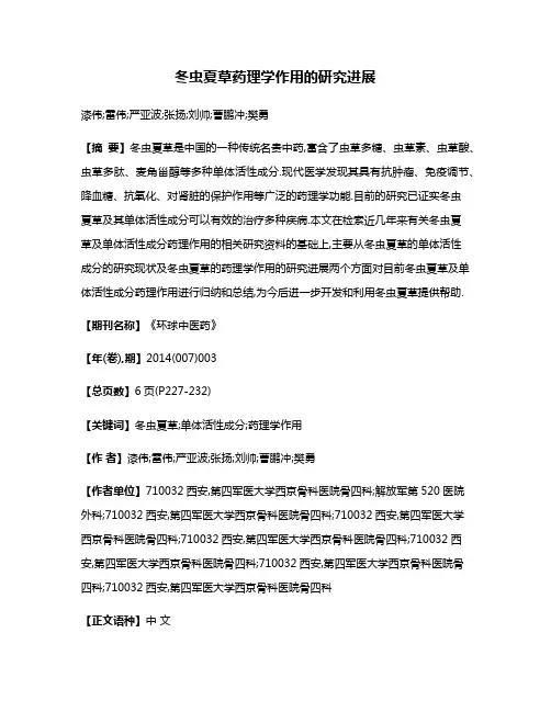 冬虫夏草药理学作用的研究进展