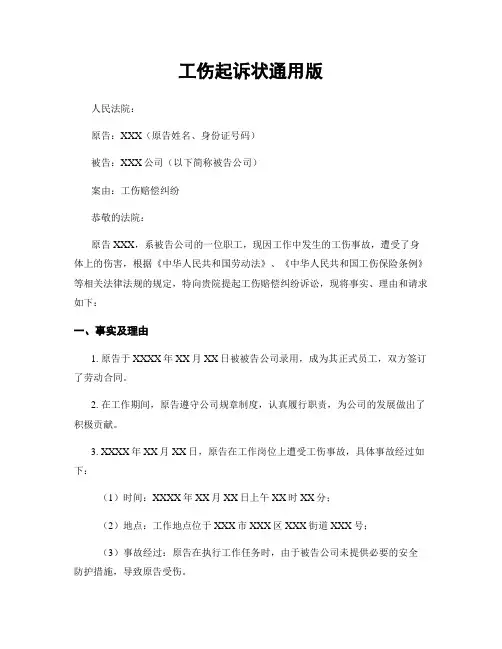 工伤起诉状通用版