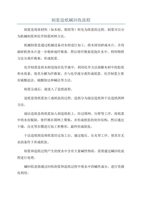 制浆造纸碱回收流程