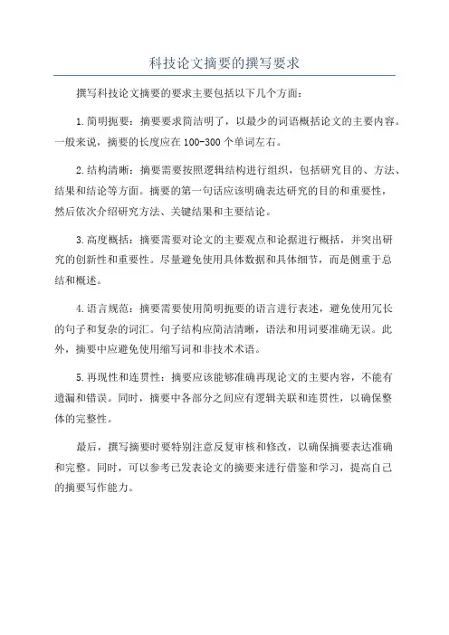 科技论文摘要的撰写要求
