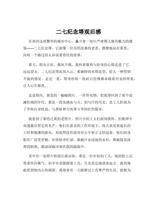二七纪念塔观后感