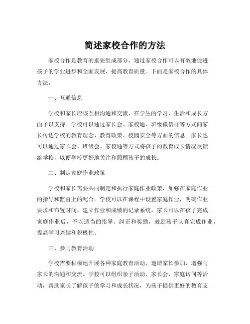 简述家校合作的方法