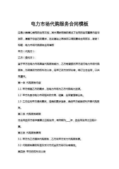 电力市场代购服务合同模板