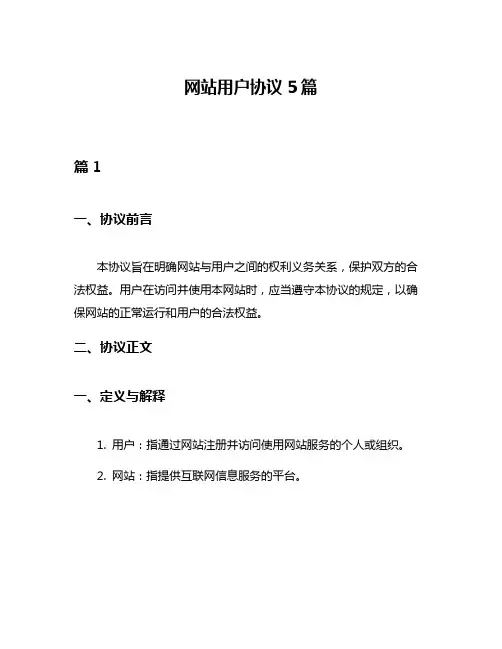 网站用户协议5篇
