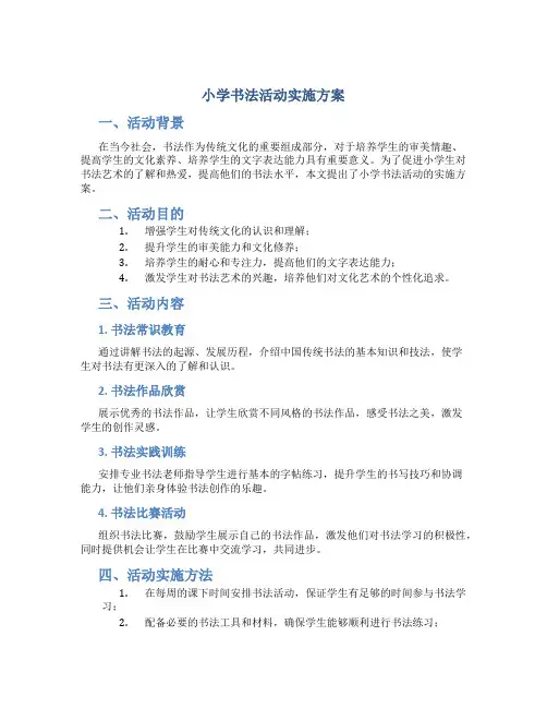 小学书法活动实施方案