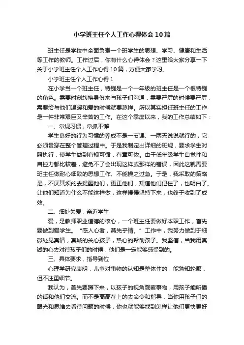小学班主任个人工作心得体会10篇