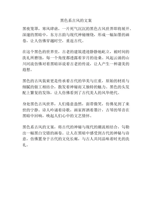 黑色系古风的文案