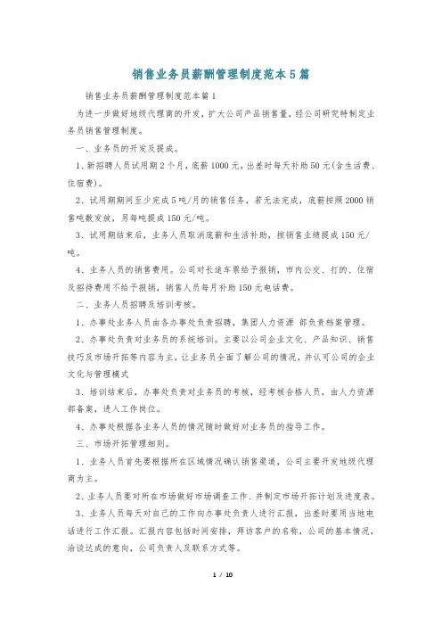 销售业务员薪酬管理制度范本5篇