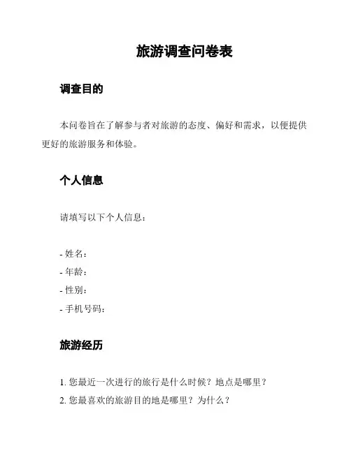 旅游调查问卷表