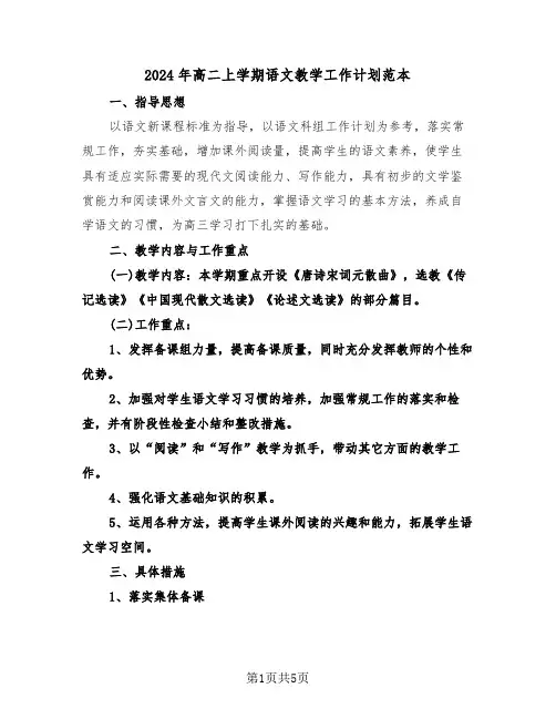 2024年高二上学期语文教学工作计划范本(二篇)