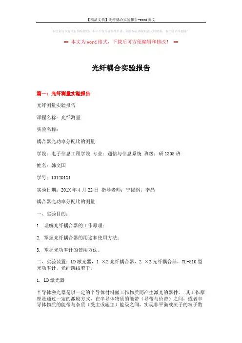【精品文档】光纤耦合实验报告-word范文 (8页)