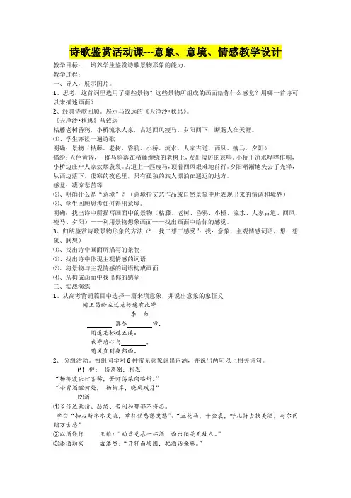 中学语文      诗歌鉴赏---意象、意境、情感教学设计