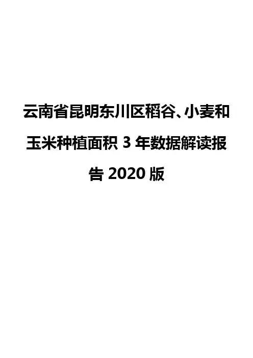 云南省昆明东川区稻谷、小麦和玉米种植面积3年数据解读报告2020版