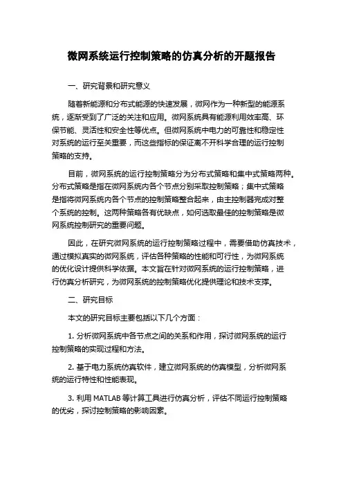 微网系统运行控制策略的仿真分析的开题报告