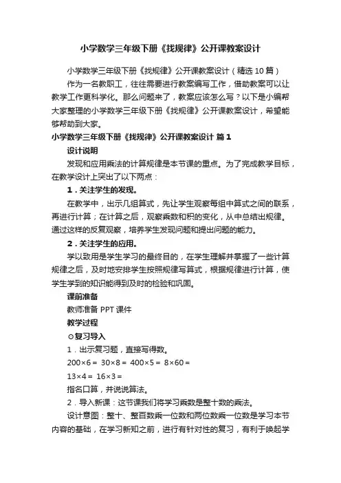 小学数学三年级下册《找规律》公开课教案设计