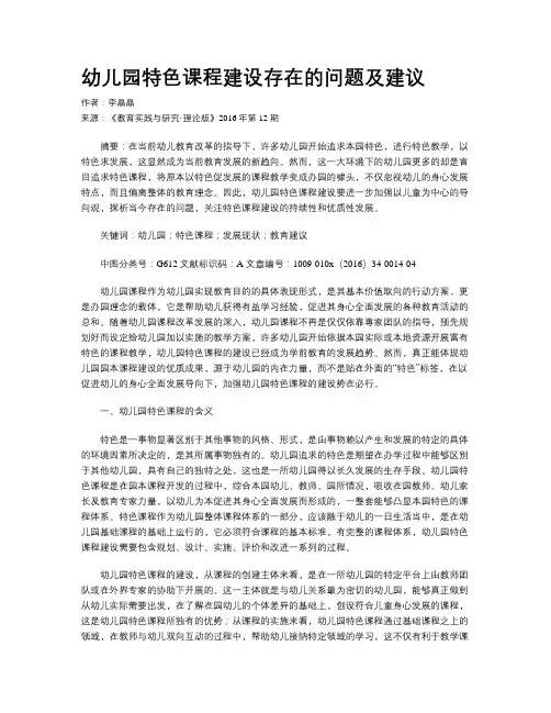 幼儿园特色课程建设存在的问题及建议