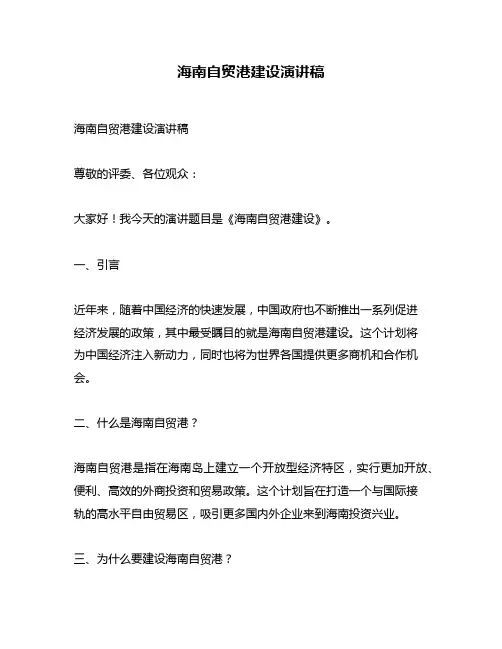 海南自贸港建设演讲稿