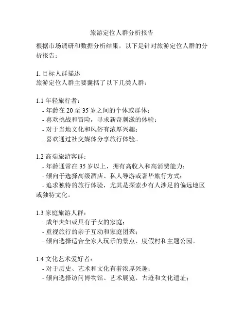 旅游定位人群分析报告