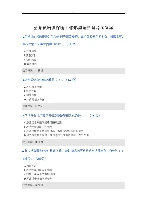 公务员培训保密工作形势与任务考试答案