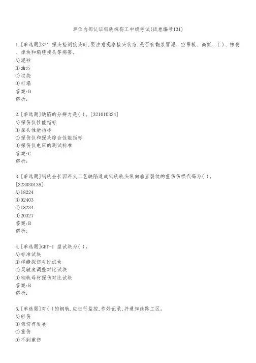 单位内部认证钢轨探伤工中级考试(试卷编号131)